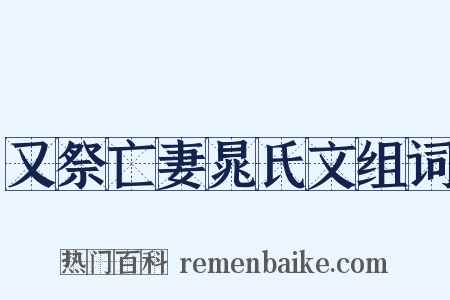又祭亡妻晁氏文组词是什么意思的图片